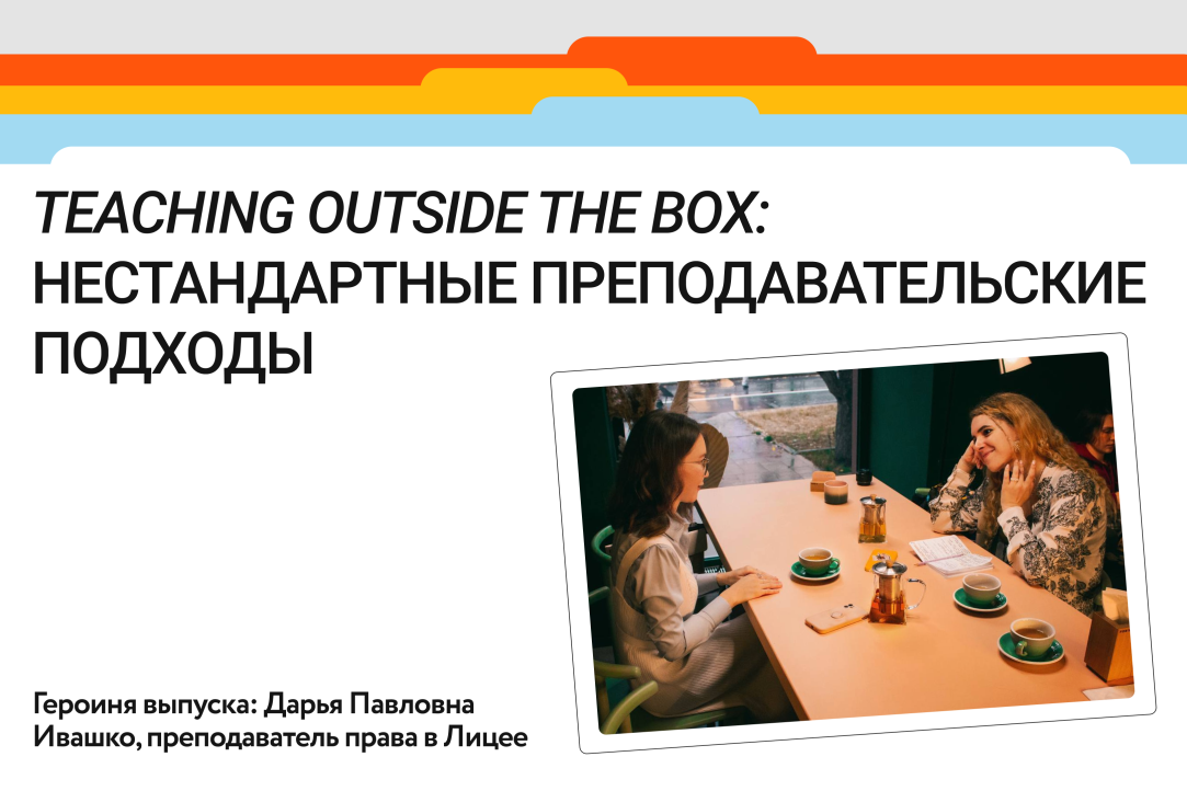 Teaching outside the box: нестандартные преподавательские подходы. Дарья Павловна Ивашко